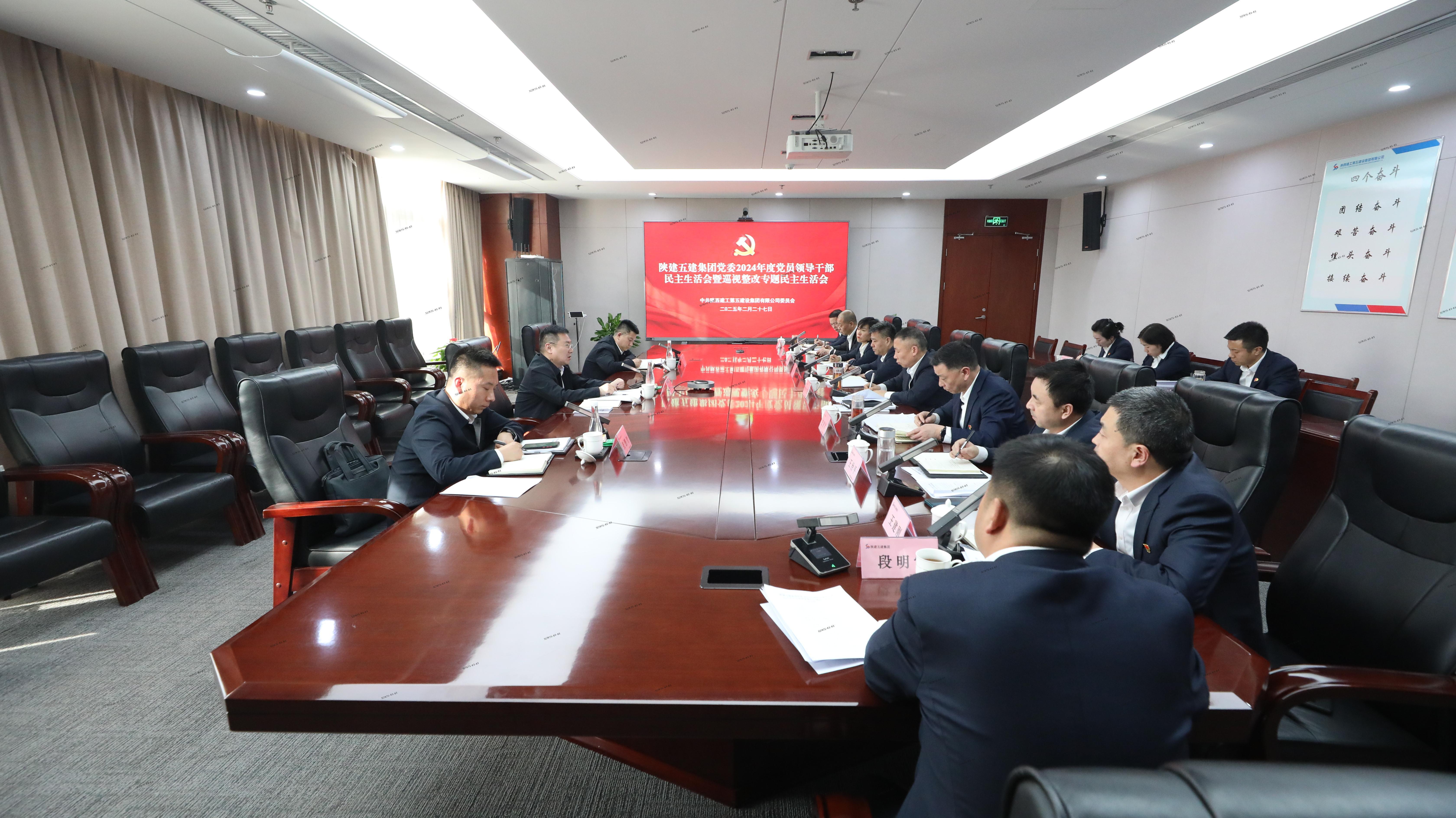 金年会·jinnianhui(中国区)官方网站召开2024年度党员领导干部民主生活会暨巡视整改专题民主生活会
