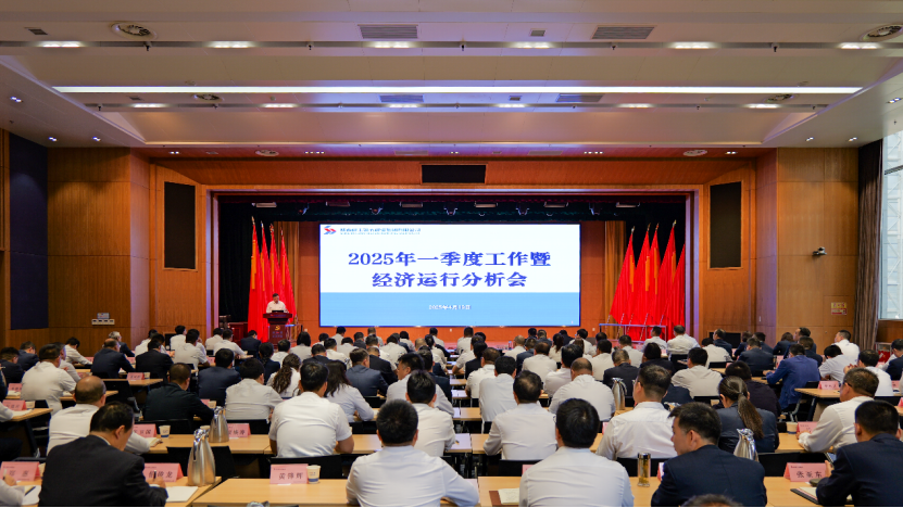 金年会·jinnianhui(中国区)官方网站召开2025年一季度工作暨经济运行分析会